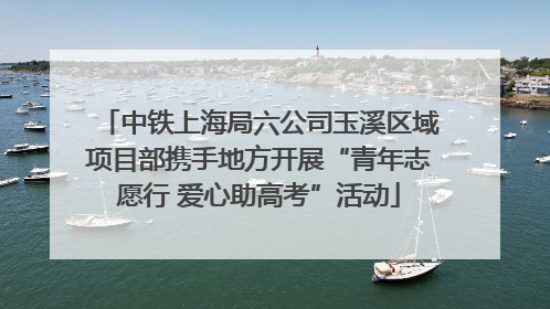 中铁上海局六公司玉溪区域项目部携手地方开展“青年志愿行 爱心助高考”活动