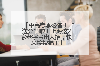 中高考季必备！“送分”啦！上海这2家老字号出大招，快来接祝福！