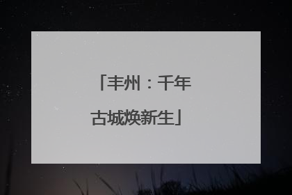 丰州：千年古城焕新生
