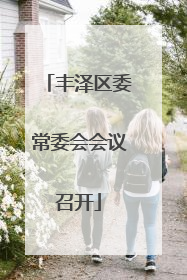 丰泽区委常委会会议召开