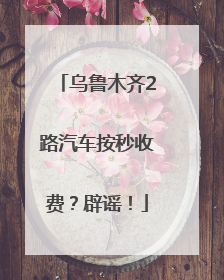 乌鲁木齐2路汽车按秒收费？辟谣！