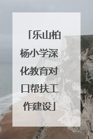 乐山柏杨小学深化教育对口帮扶工作建设