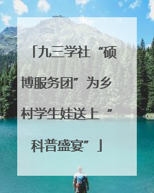 九三学社“硕博服务团”为乡村学生娃送上“科普盛宴”