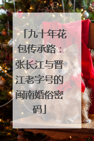 九十年花包传承路：张长江与晋江老字号的闽南婚俗密码