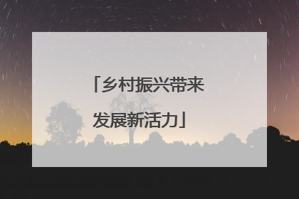 乡村振兴带来发展新活力