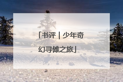 书评｜少年奇幻寻傩之旅