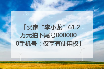 买家“李小龙”61.2万元拍下尾号0000000手机号：仅享有使用权