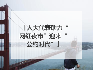 人大代表助力“网红夜市”迎来“公约时代”