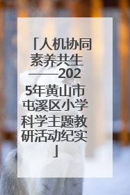人机协同 素养共生——2025年黄山市屯溪区小学科学主题教研活动纪实