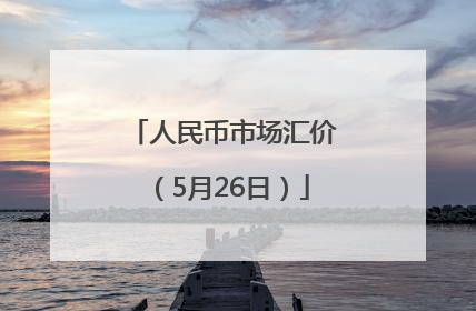 人民币市场汇价（5月26日）