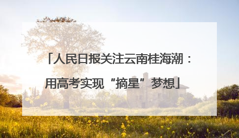 人民日报关注云南桂海潮：用高考实现“摘星”梦想