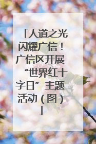 人道之光闪耀广信！广信区开展“世界红十字日”主题活动（图）