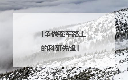 争做强军路上的科研先锋