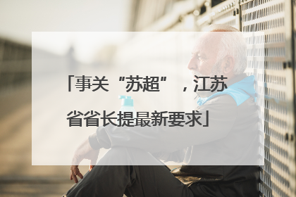 事关“苏超”，江苏省省长提最新要求