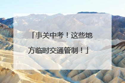 事关中考！这些地方临时交通管制！