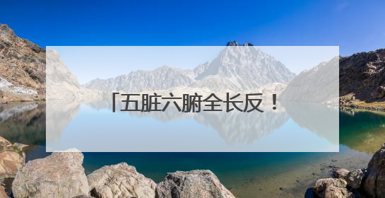 五脏六腑全长反！句容市人民医院成功实施罕见“镜面人”肝癌根治术