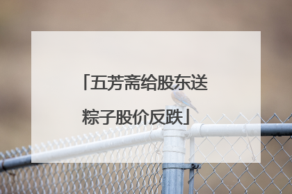 五芳斋给股东送粽子股价反跌