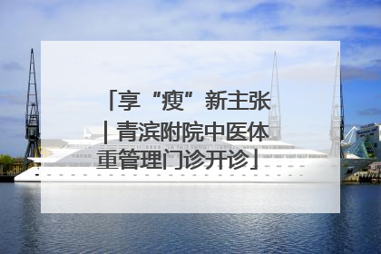 享“瘦”新主张｜青滨附院中医体重管理门诊开诊