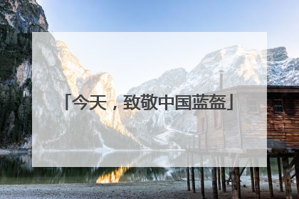 今天，致敬中国蓝盔