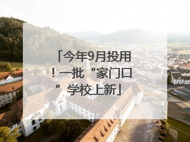 今年9月投用！一批“家门口”学校上新