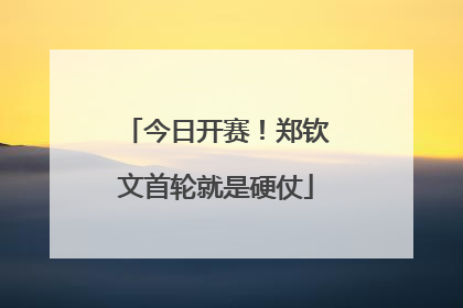 今日开赛！郑钦文首轮就是硬仗