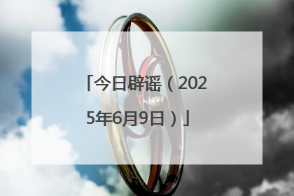 今日辟谣（2025年6月9日）