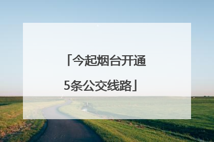今起烟台开通5条公交线路
