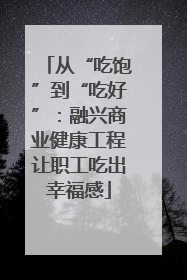 从“吃饱”到“吃好”：融兴商业健康工程让职工吃出幸福感