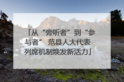 从“旁听者”到“参与者” 范县人大代表列席机制焕发新活力