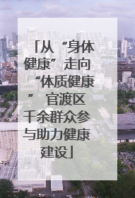 从“身体健康”走向“体质健康” 官渡区千余群众参与助力健康建设