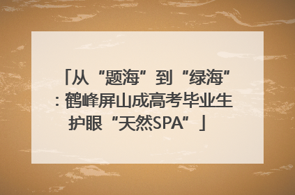 从“题海”到“绿海”：鹤峰屏山成高考毕业生护眼“天然SPA”
