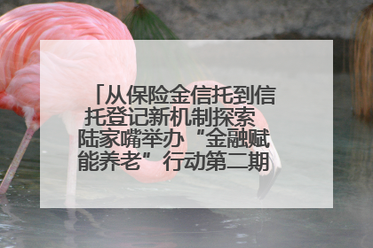 从保险金信托到信托登记新机制探索 陆家嘴举办“金融赋能养老”行动第二期行业交流会