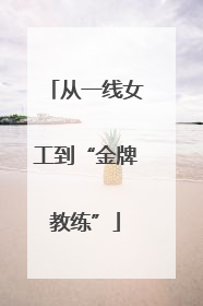 从一线女工到“金牌教练”