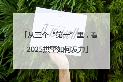 从三个“第一”里，看2025拱墅如何发力