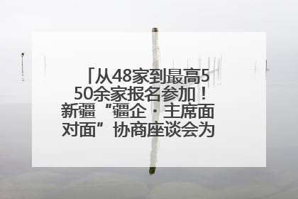 从48家到最高550余家报名参加！新疆“疆企・主席面对面”协商座谈会为何如此受欢迎？