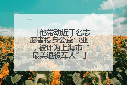 他带动近千名志愿者投身公益事业，被评为上海市“最美退役军人”