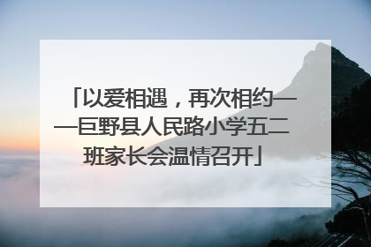 以爱相遇，再次相约——巨野县人民路小学五二班家长会温情召开