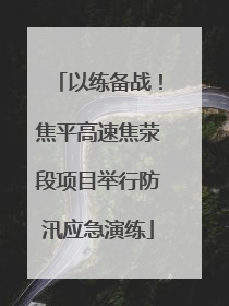 以练备战！焦平高速焦荥段项目举行防汛应急演练