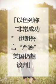 以色列称“非常成功” 伊朗誓言“严惩” 美国仍想谈判