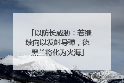 以防长威胁：若继续向以发射导弹，德黑兰将化为火海