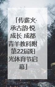 传薪火·承古韵·悦成长 成都青羊教科附第22届阳光体育节启幕