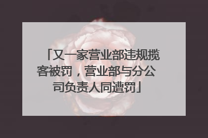 又一家营业部违规揽客被罚，营业部与分公司负责人同遭罚