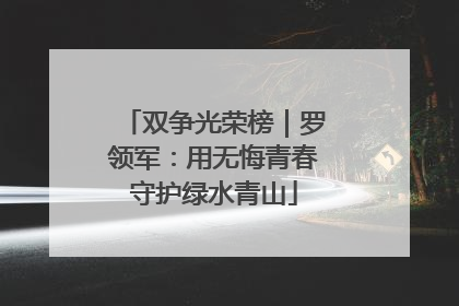 双争光荣榜｜罗领军：用无悔青春守护绿水青山