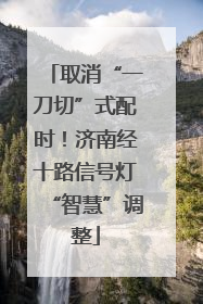 取消“一刀切”式配时！济南经十路信号灯“智慧”调整