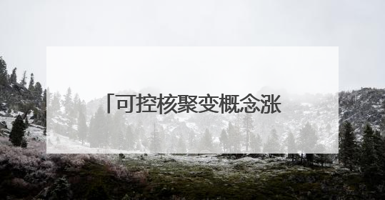可控核聚变概念涨1.51%，主力资金净流入34股