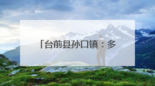 台前县孙口镇：多措并举护航高考助力学子逐梦前行
