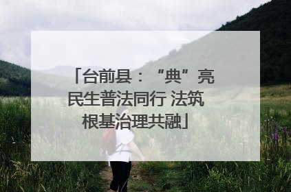 台前县：“典”亮民生普法同行 法筑根基治理共融