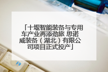 十堰智能装备与专用车产业再添劲旅 思诺威装备（湖北）有限公司项目正式投产