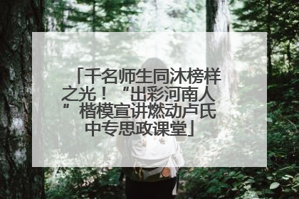 千名师生同沐榜样之光！“出彩河南人”楷模宣讲燃动卢氏中专思政课堂
