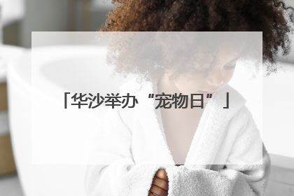 华沙举办“宠物日”